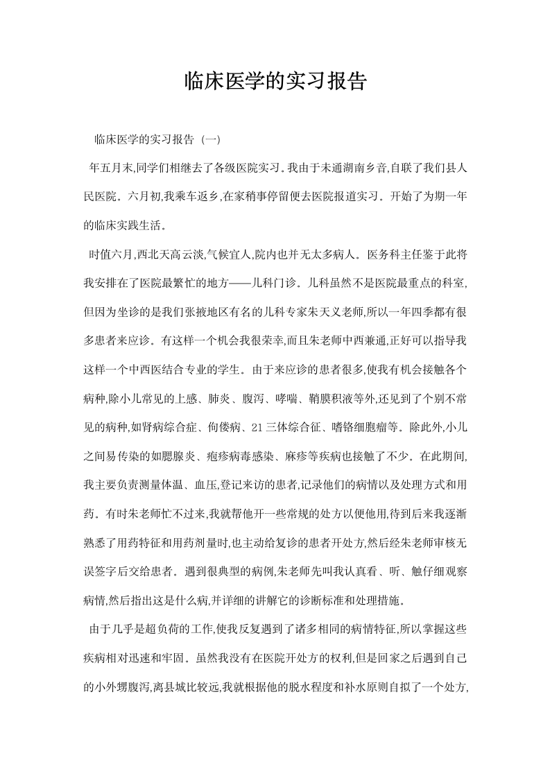 临床医学的实习报告.docx