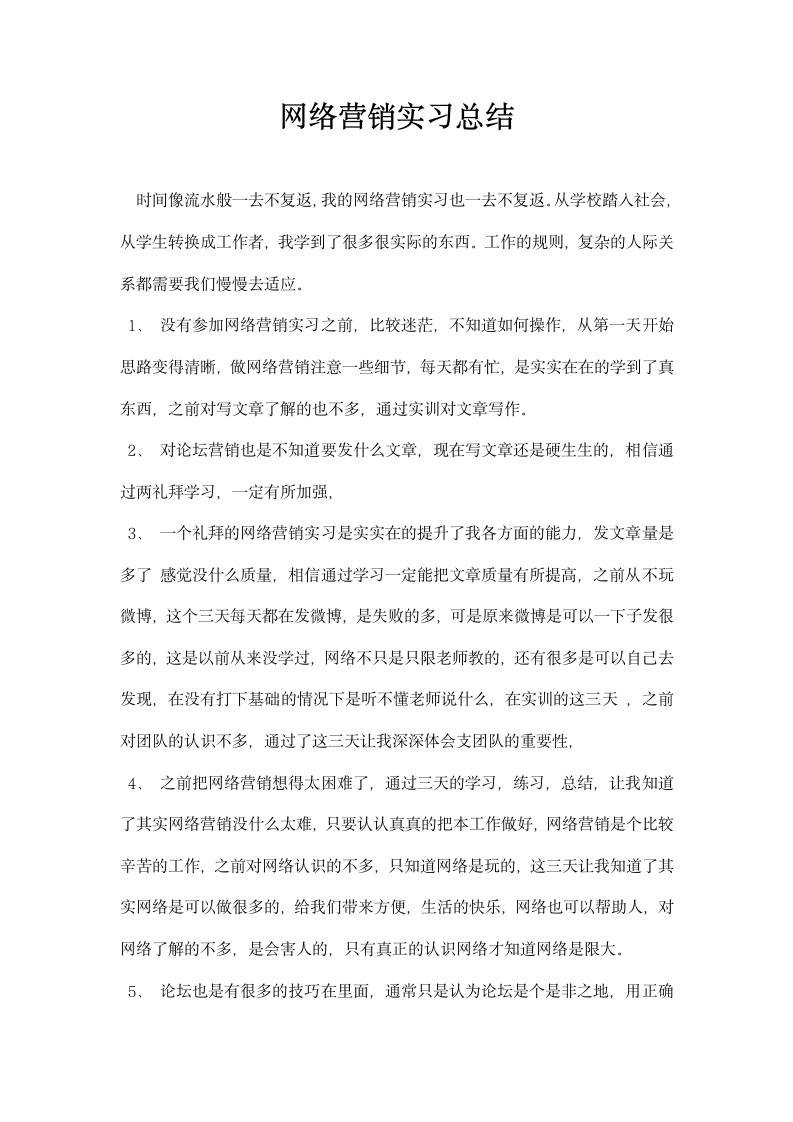 网络营销实习总结.docx第1页