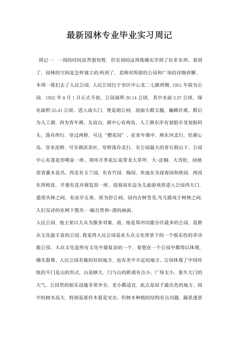 园林专业毕业实习周记.docx