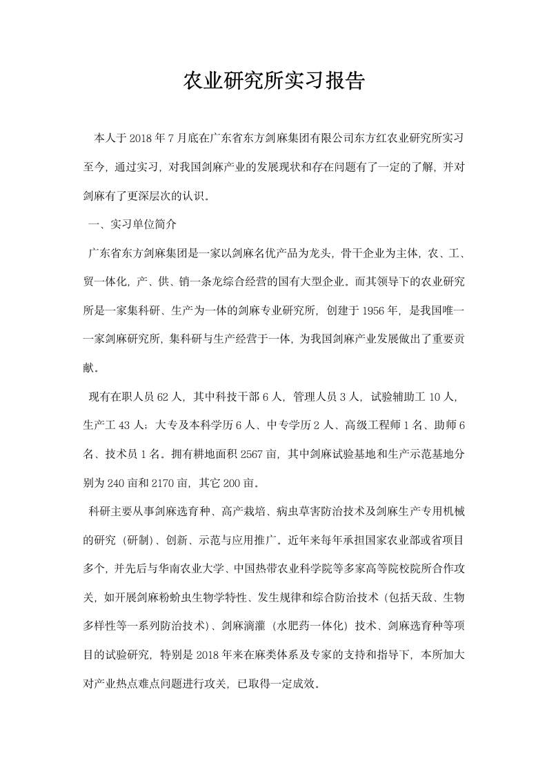 农业研究所实习报告.docx