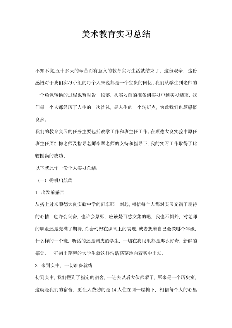 美术教育实习总结.docx第1页