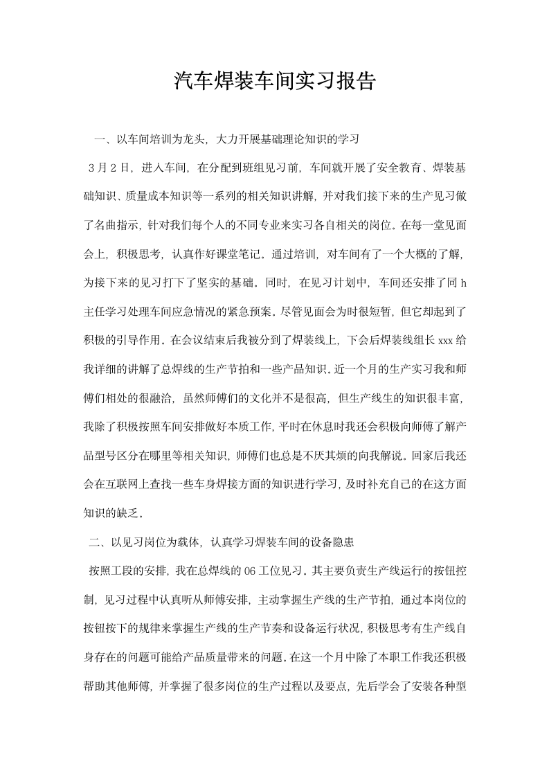 汽车焊装车间实习报告.docx第1页