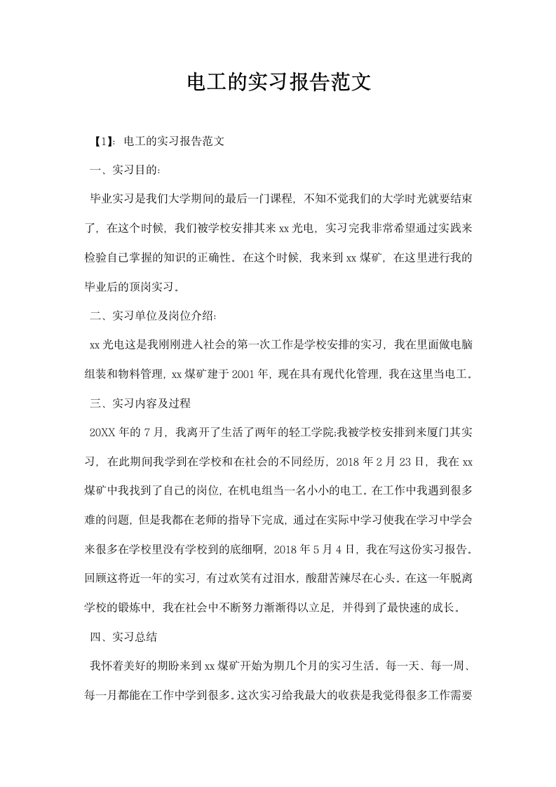 电工的实习报告范文.docx