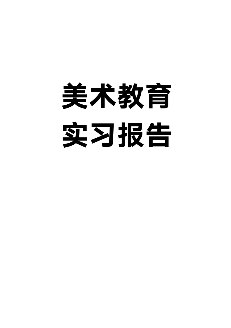 美术教育实习报告.docx