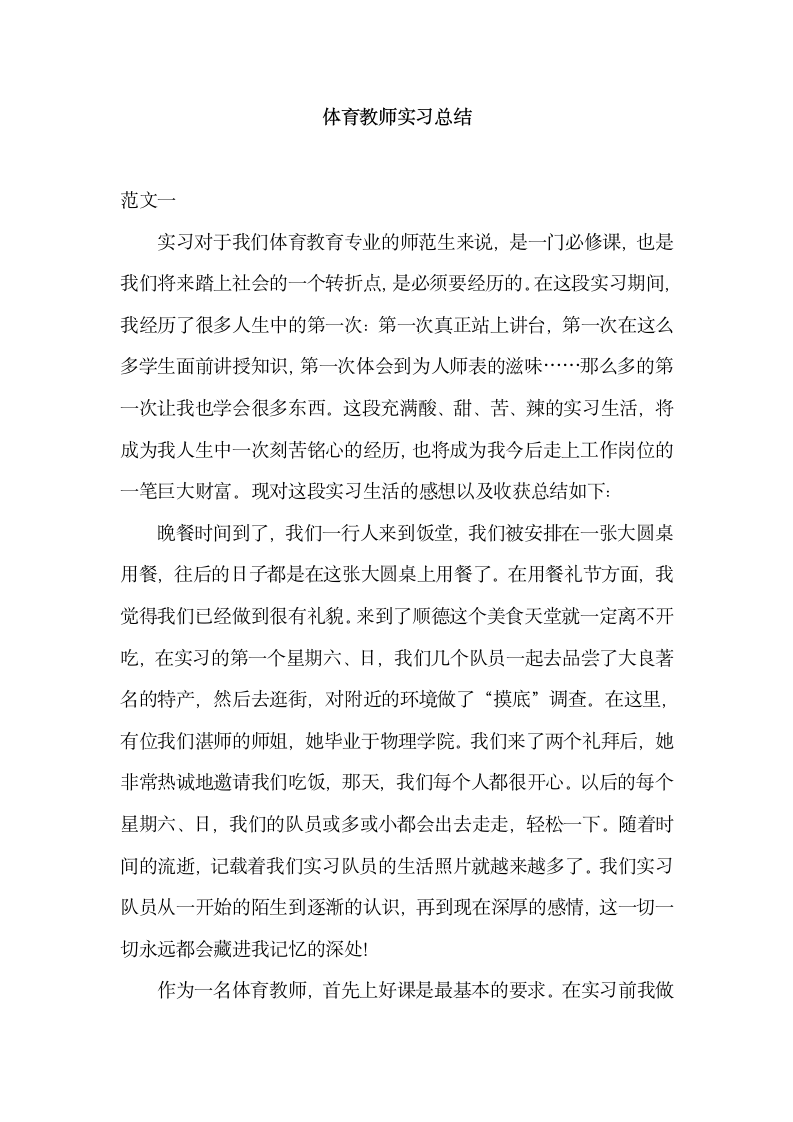 体育教师实习总结.docx第1页