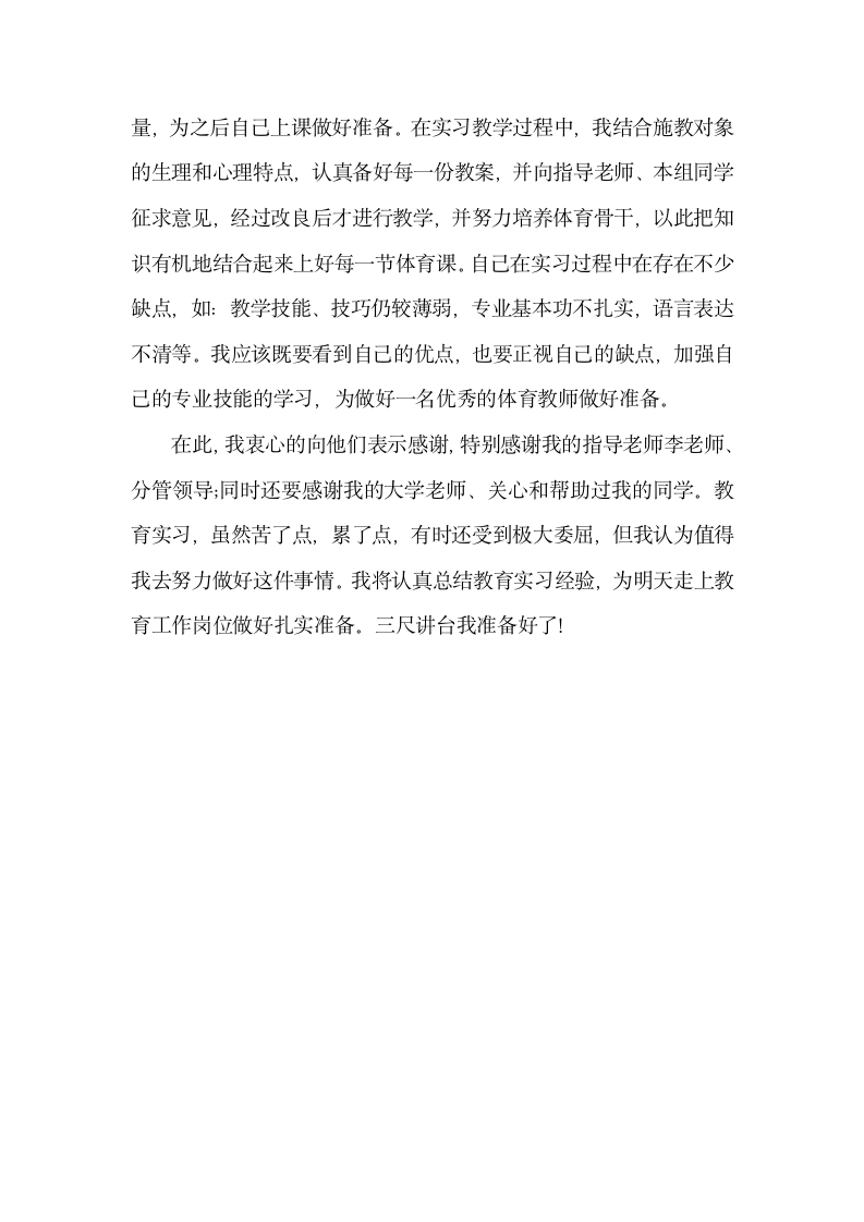 体育教师实习总结.docx第8页