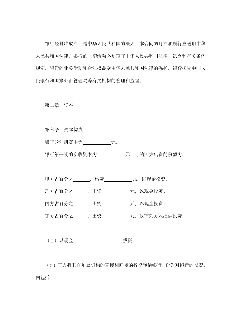 设立中外合资经营企业合同（金融）.doc第4页