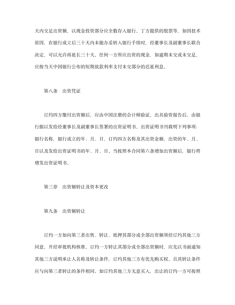 设立中外合资经营企业合同（金融）.doc第6页