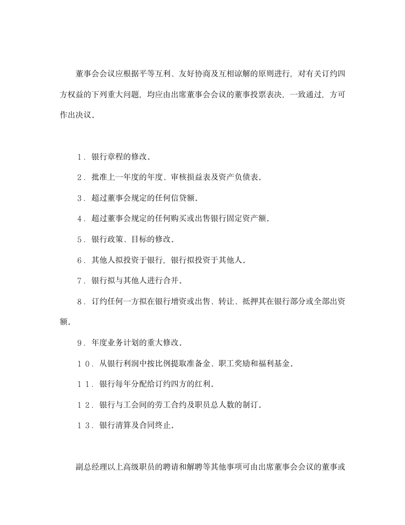 设立中外合资经营企业合同（金融）.doc第8页