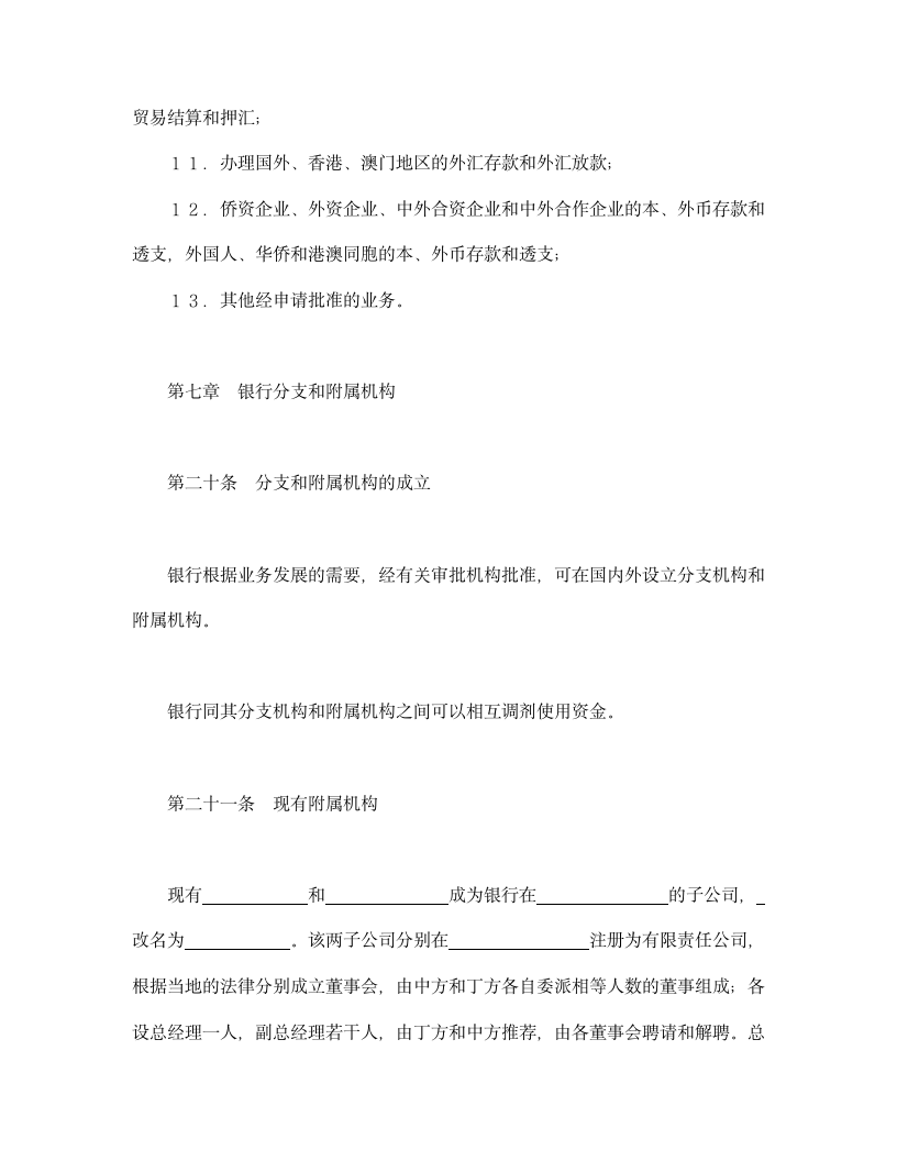 设立中外合资经营企业合同（金融）.doc第12页