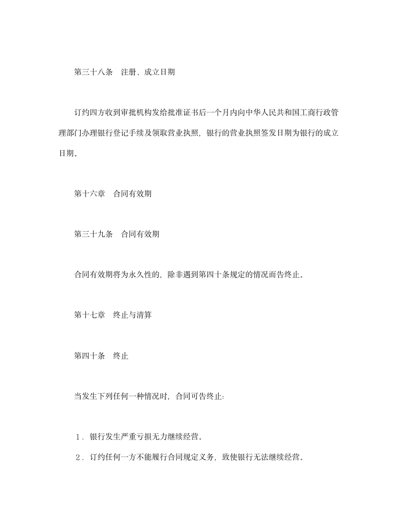 设立中外合资经营企业合同（金融）.doc第19页