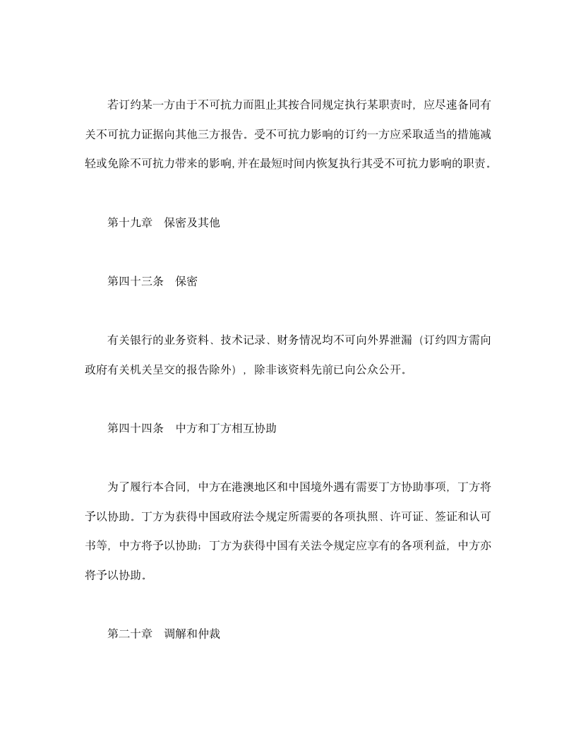 设立中外合资经营企业合同（金融）.doc第21页