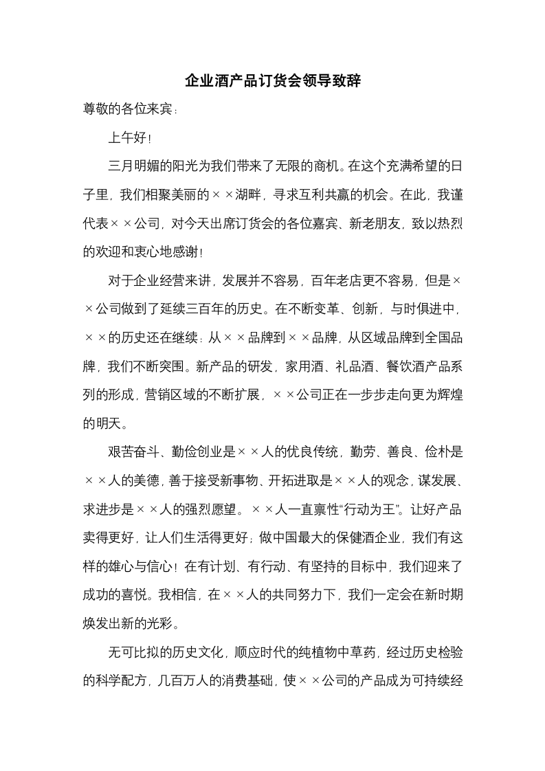 企业酒产品订货会领导致辞.docx