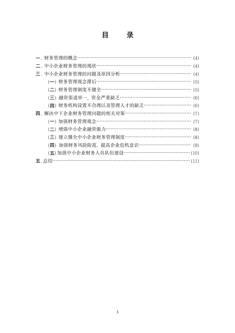 中小企业财务管理问题研究.docx第3页