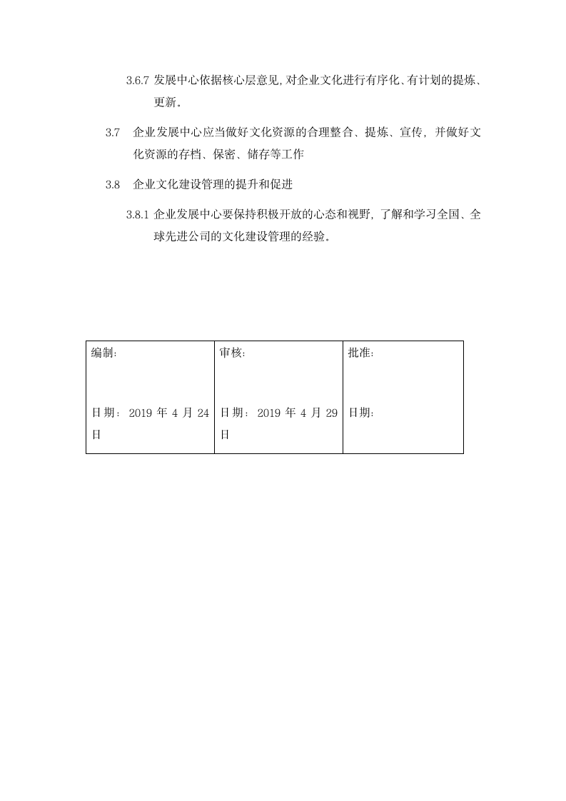 企业文化建设管理程序.docx第3页