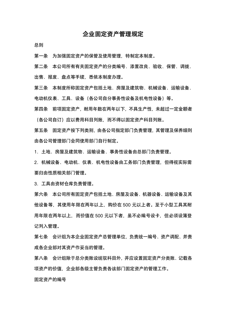 企业固定资产管理规定.docx