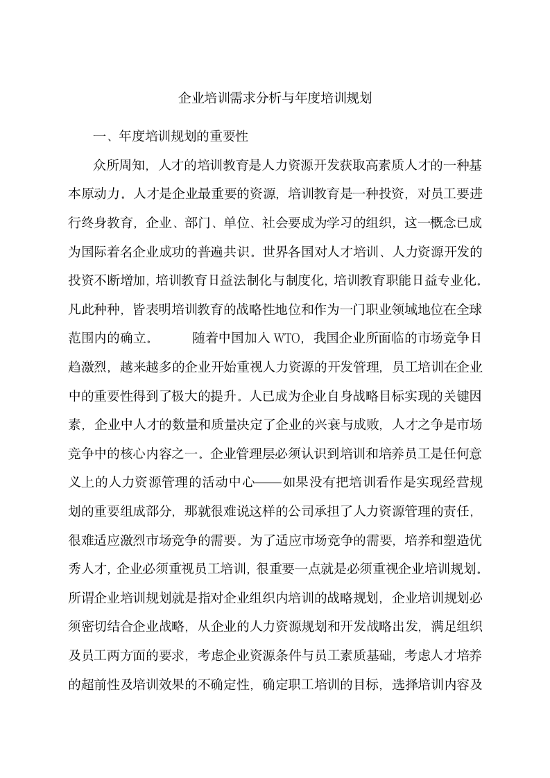 企业培训需求分析与年度培训规划.docx第1页