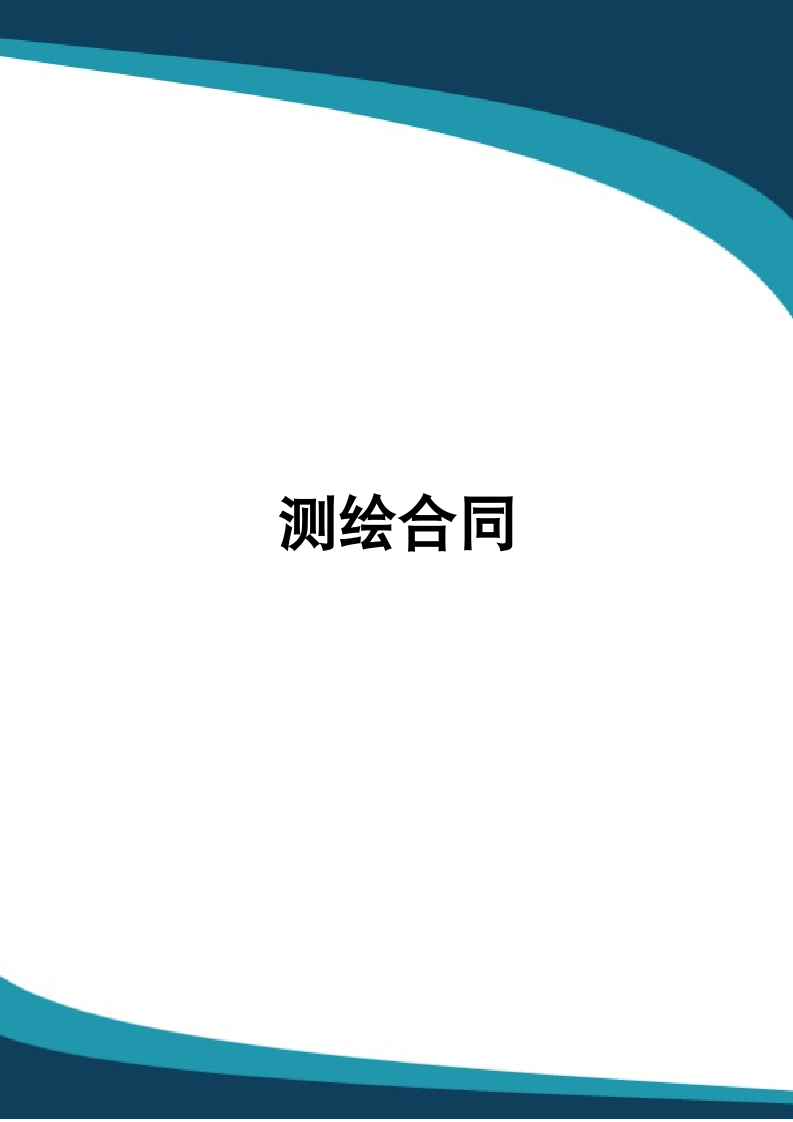 测绘合同.docx第1页