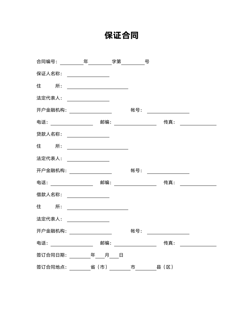 保证合同范本.doc第1页