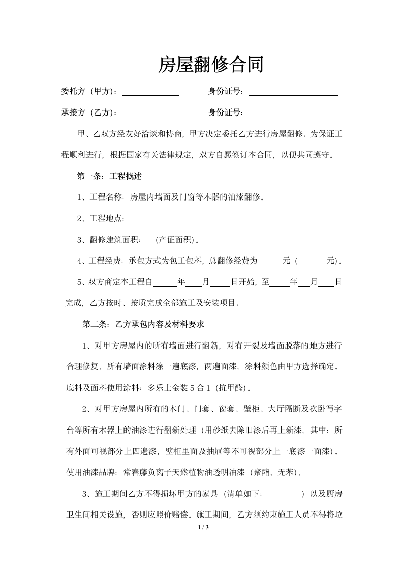 房屋翻修合同.docx