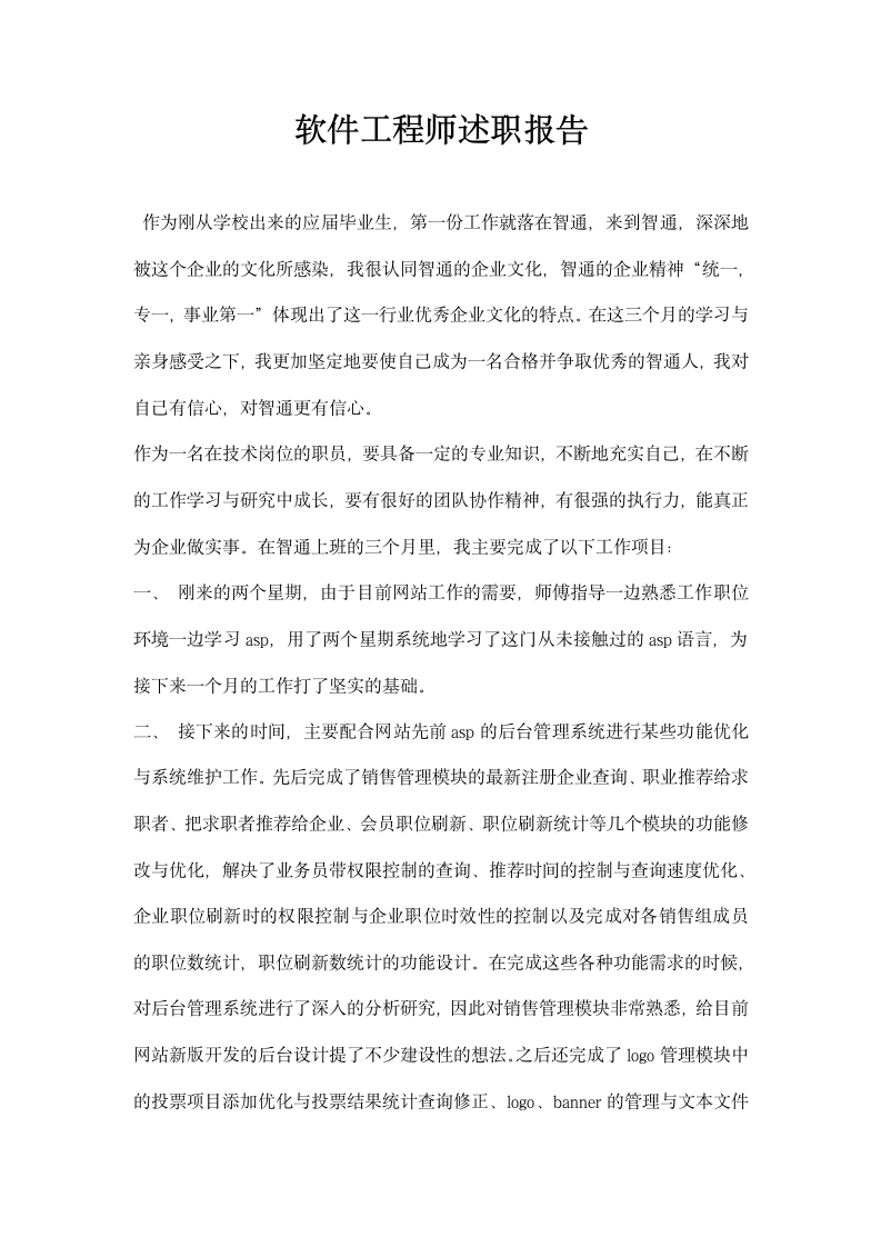 软件工程师述职报告.docx