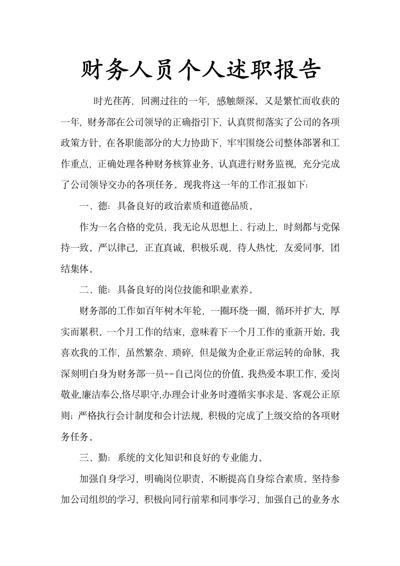 财务人员个人述职报告示范文本.docx