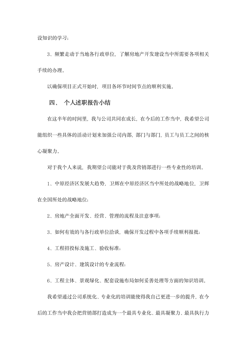 房地产开发公司项目总监述职报告.doc第5页