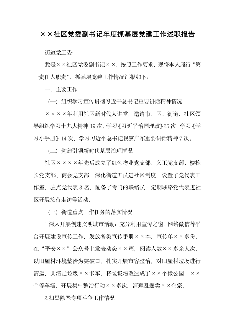 社区党委副书记党建工作述职报告.docx