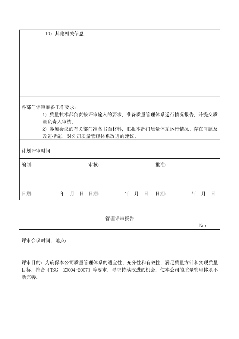 电梯公司管理评审计划报告.docx第2页