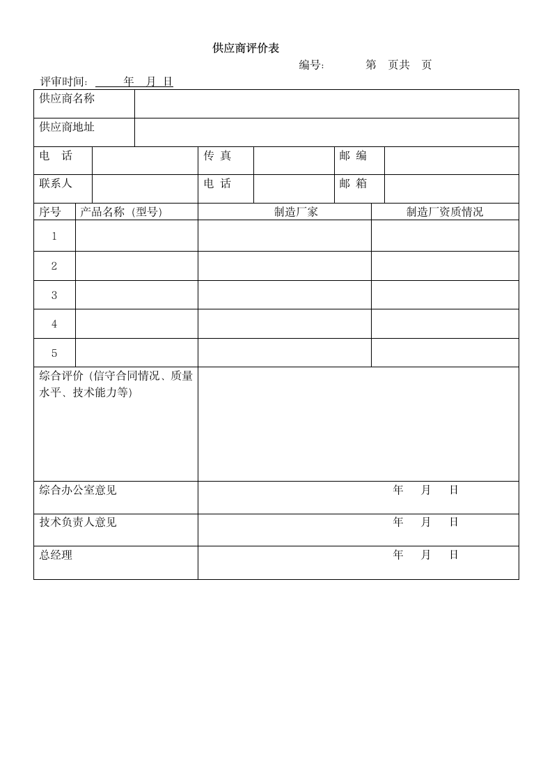 电梯公司管理评审计划报告.docx第8页