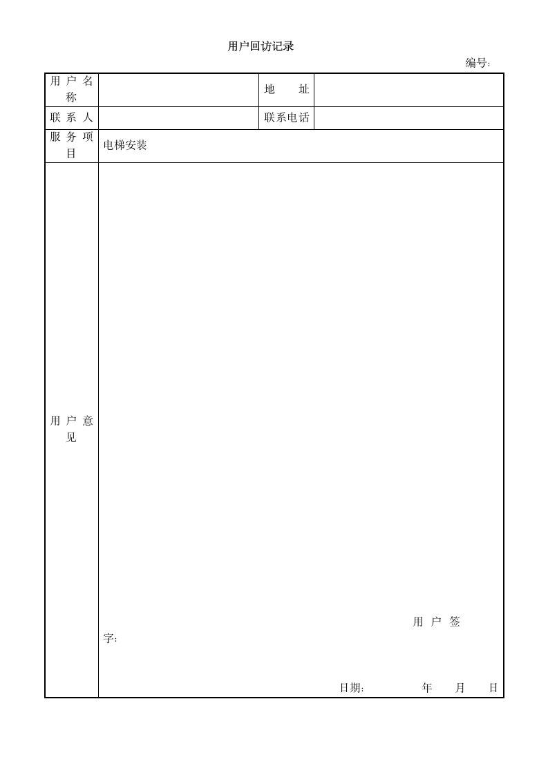 电梯公司管理评审计划报告.docx第16页