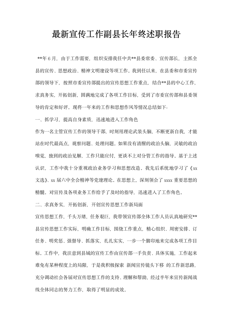 宣传工作副县长年终述职报告.docx