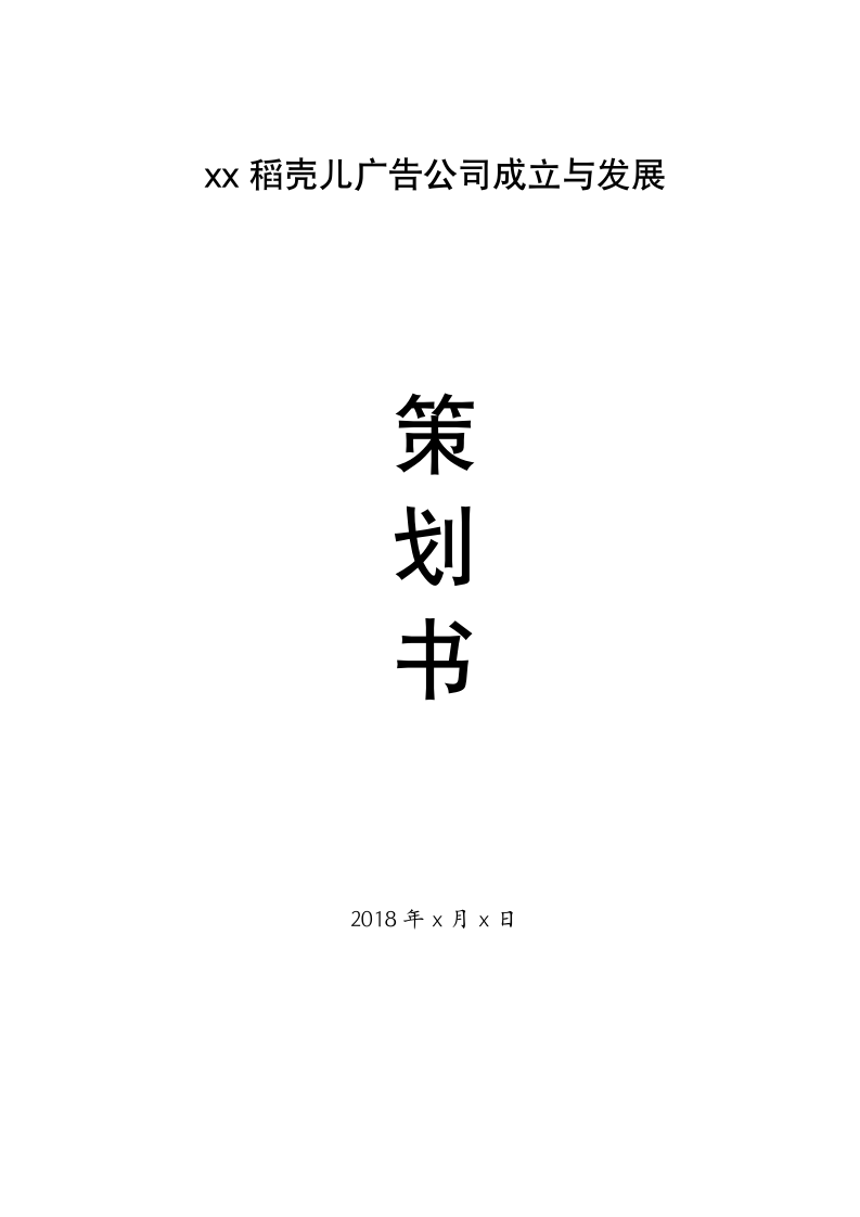 广告公司成立与发展策划书.docx