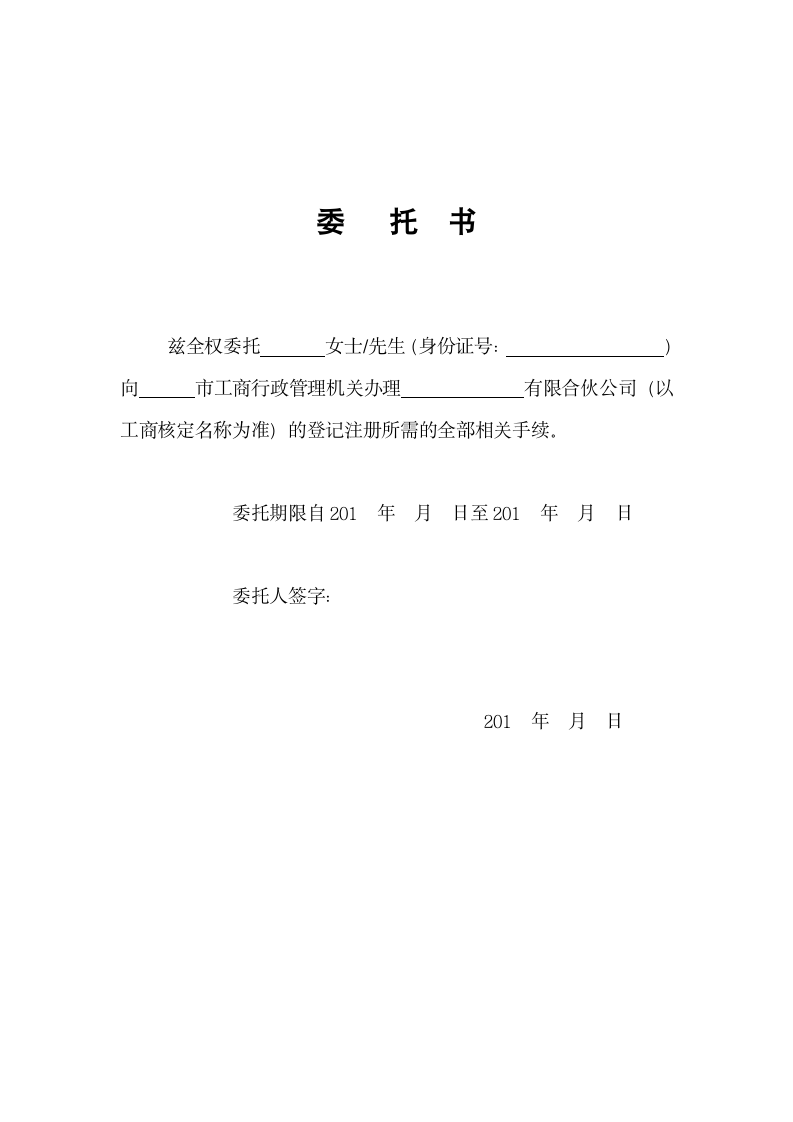 办理工商注册委托书.doc