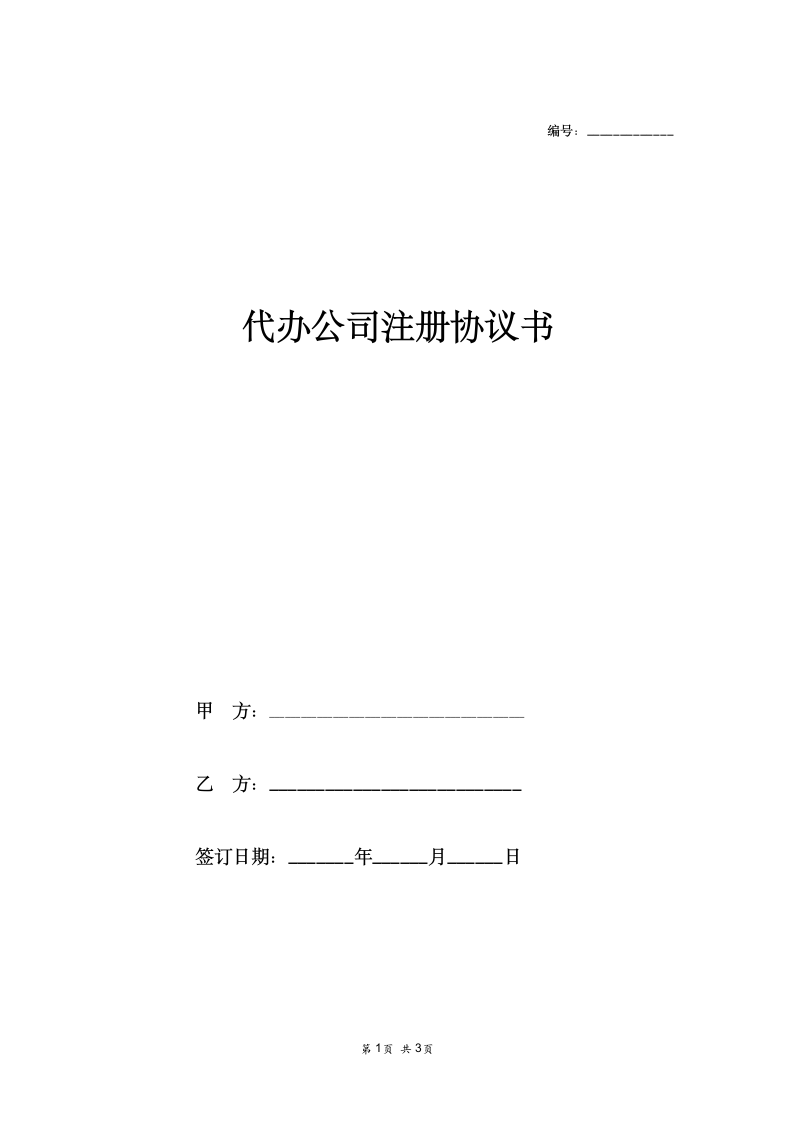 合同协议-代办公司注册协议范本.docx