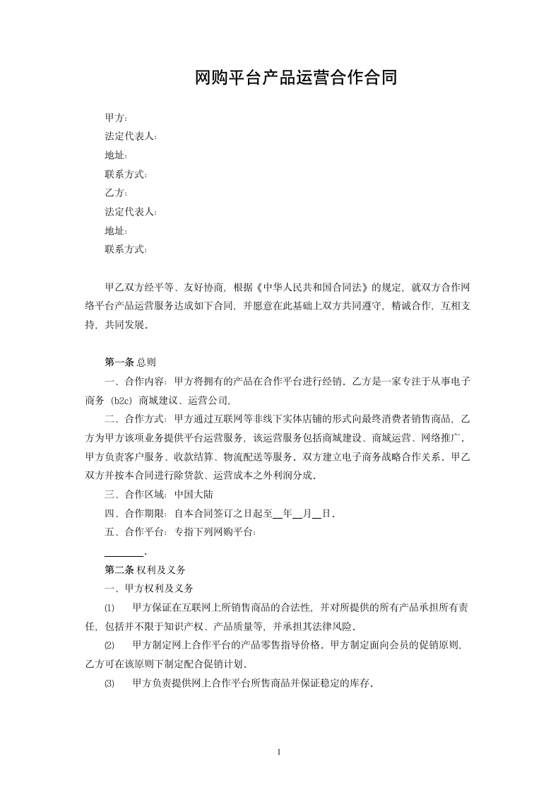 网购平台产品运营合作合同.docx