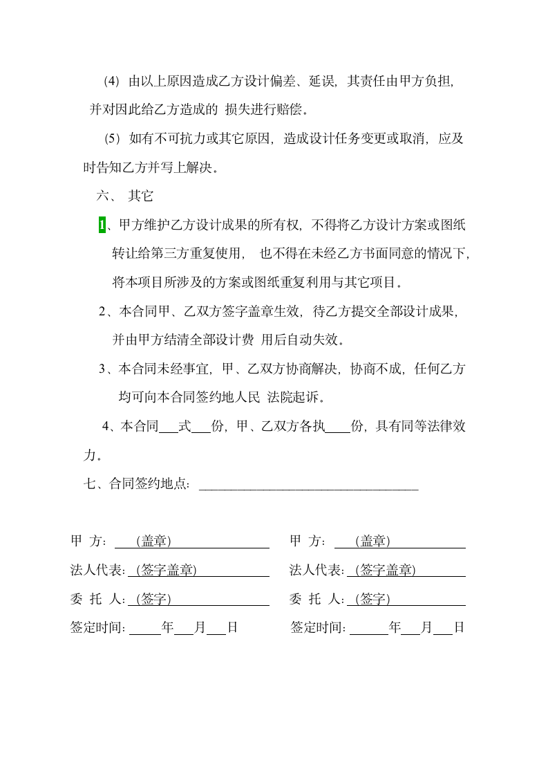 园林景观工程委托设计合同示范文本.doc第6页