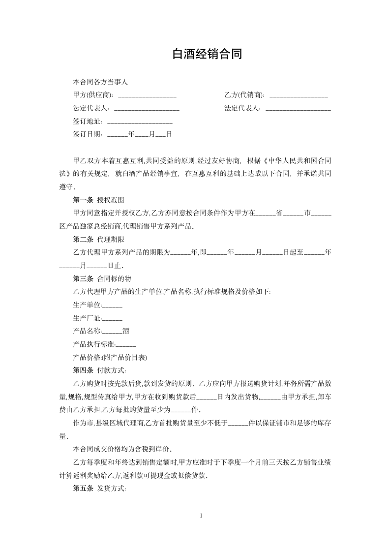 白酒经销合同.docx