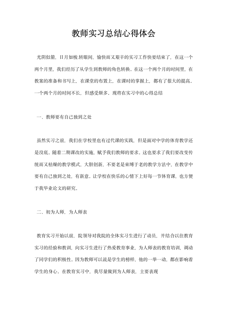 教师实习总结心得体会.docx第1页