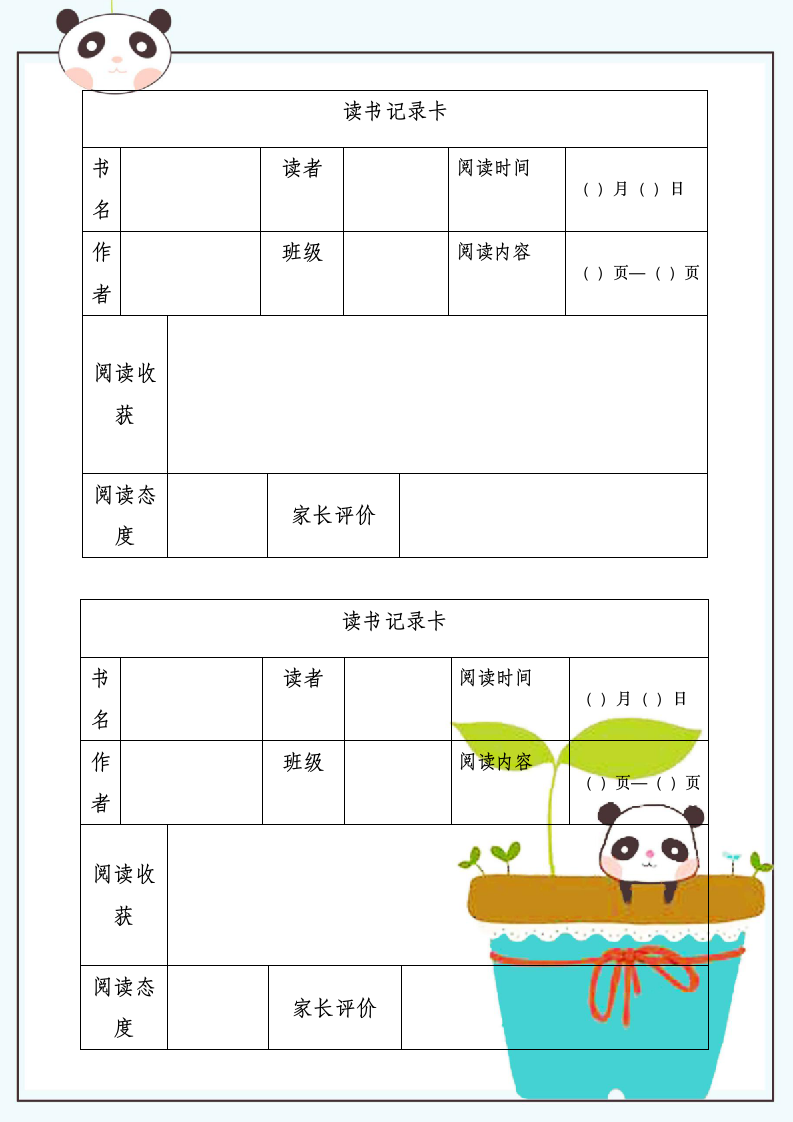 读书记录卡.docx第1页