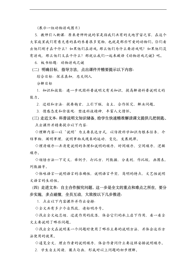 高中语文人教新课标必修三第4单元12课《动物游戏之谜》教学设计.doc第2页