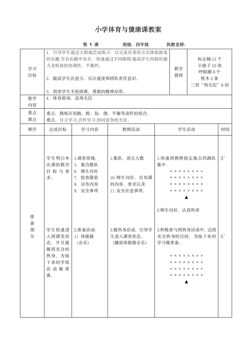 全国通用 四年级下册体育  体育游戏  教案（表格式）.doc第1页