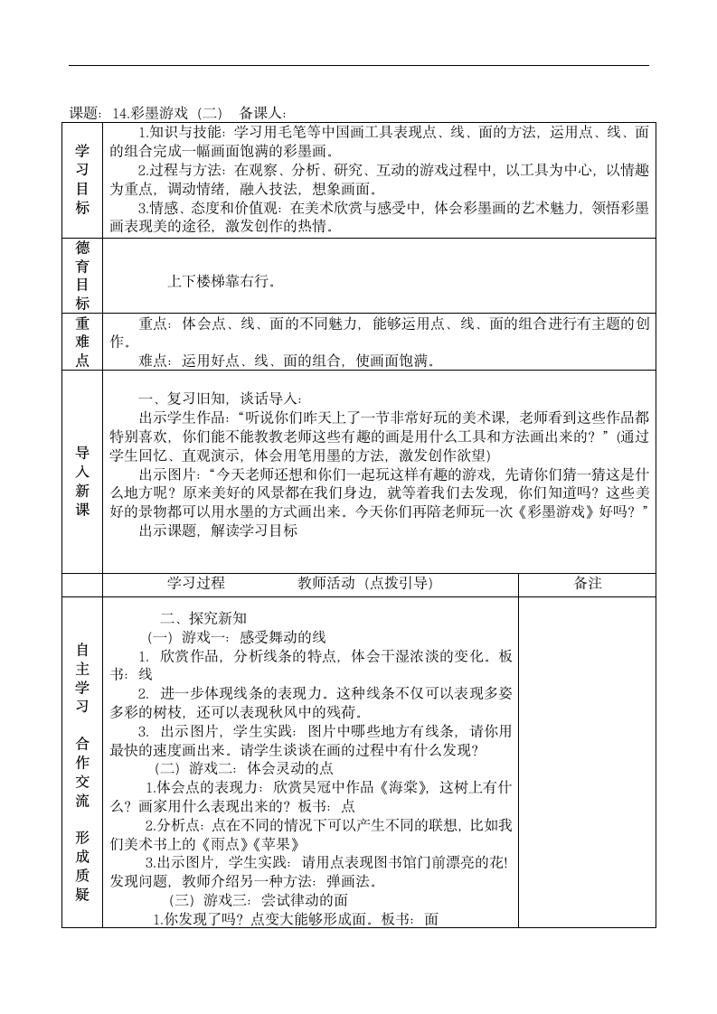 人美版（常锐伦、欧京海主编） 三年级下册 美术 第14课 彩墨游戏（二） 教案（表格式）.doc第1页