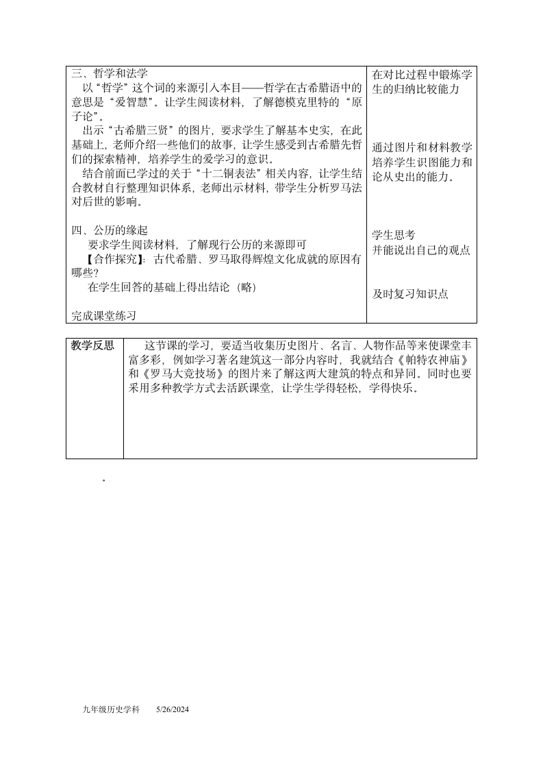 人教部编版九年级历史上册第6课 希腊罗马古典文化  教案.doc第2页