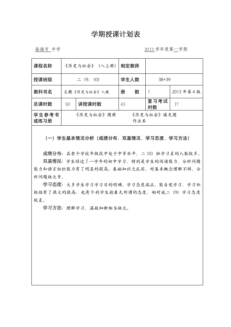 2013第一学期八年级上册《历史与社会》教学计划.doc