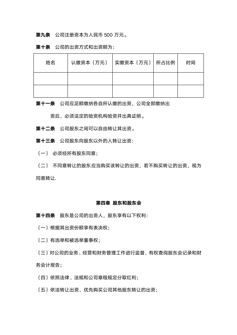 小规模公司章程模板.doc第2页