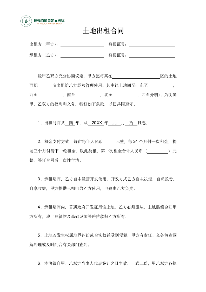 土地出租合同.docx