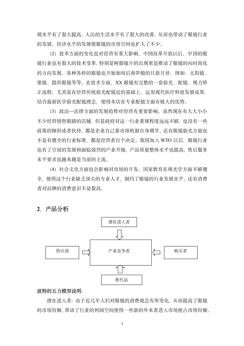 眼镜店商业计划书.doc第5页