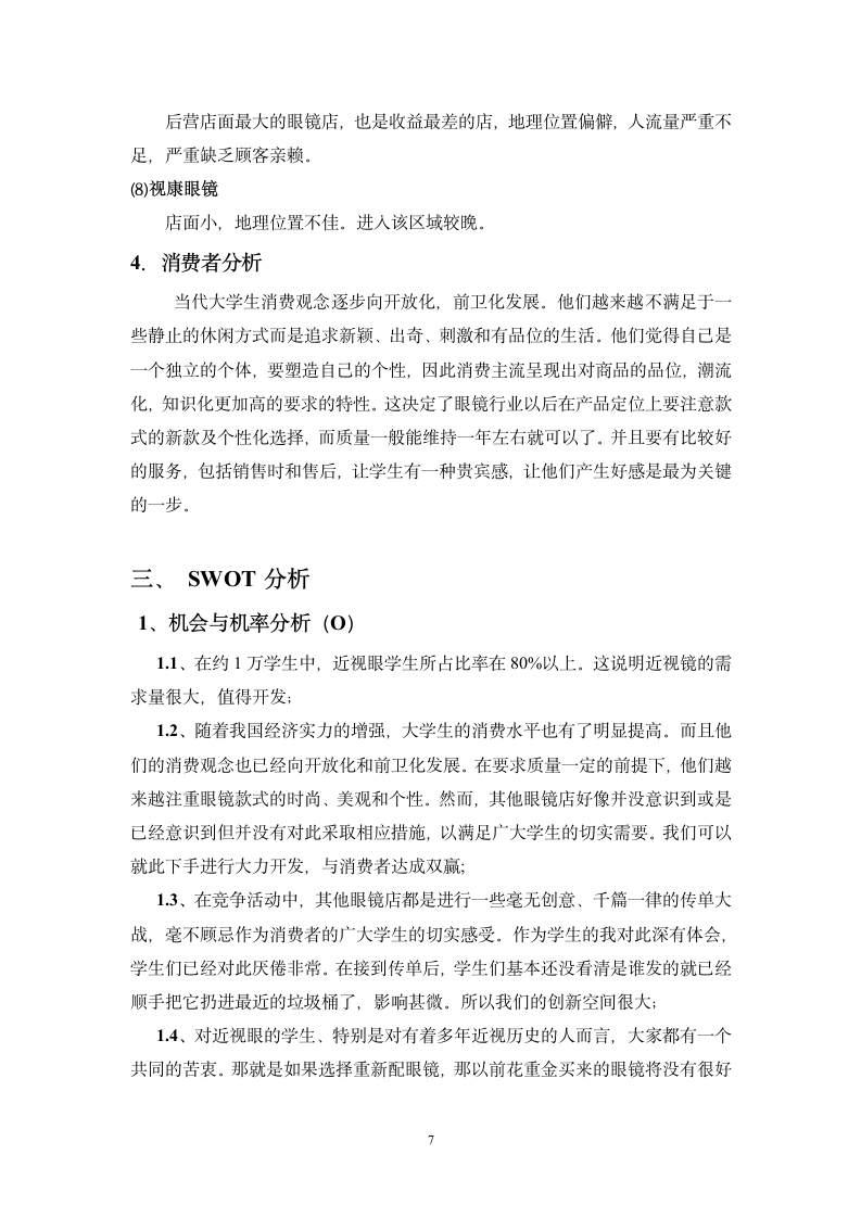 眼镜店商业计划书.doc第7页