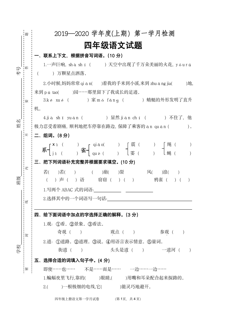 统编版四年级上册语文第一次月考试卷（含答案）.doc第1页